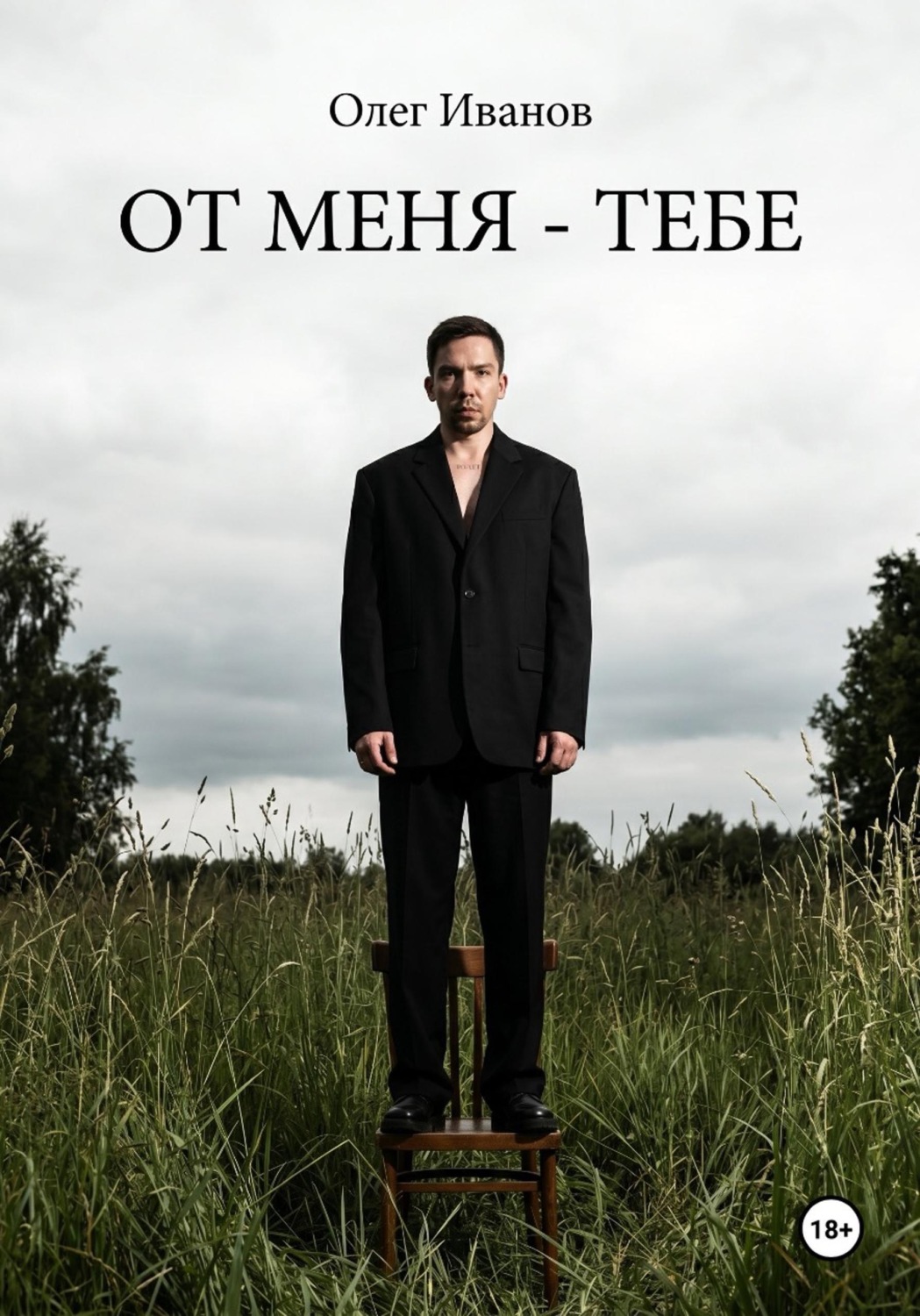 Обложка книги «От меня - тебе»