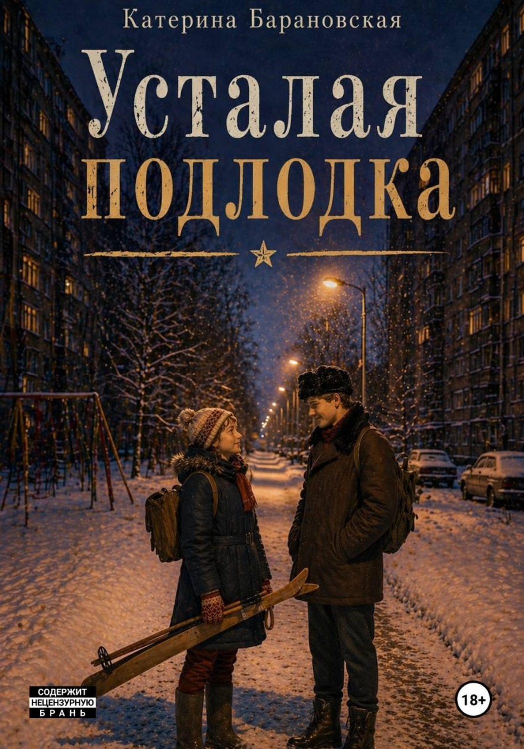 Обложка книги «Усталая подлодка»