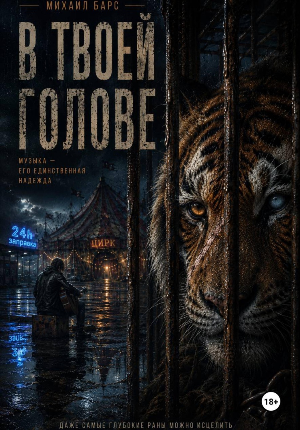 Обложка книги «В твоей голове»