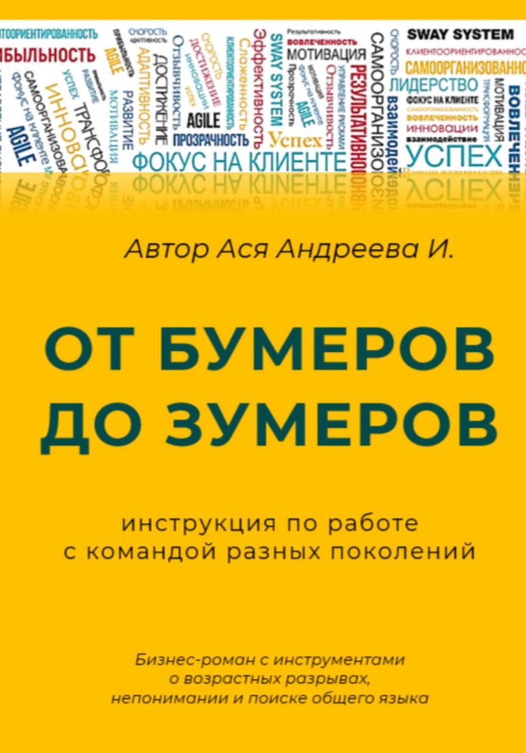 Обложка книги «От бумеров до зумеров: инструкция по работе с командой разных поколений»