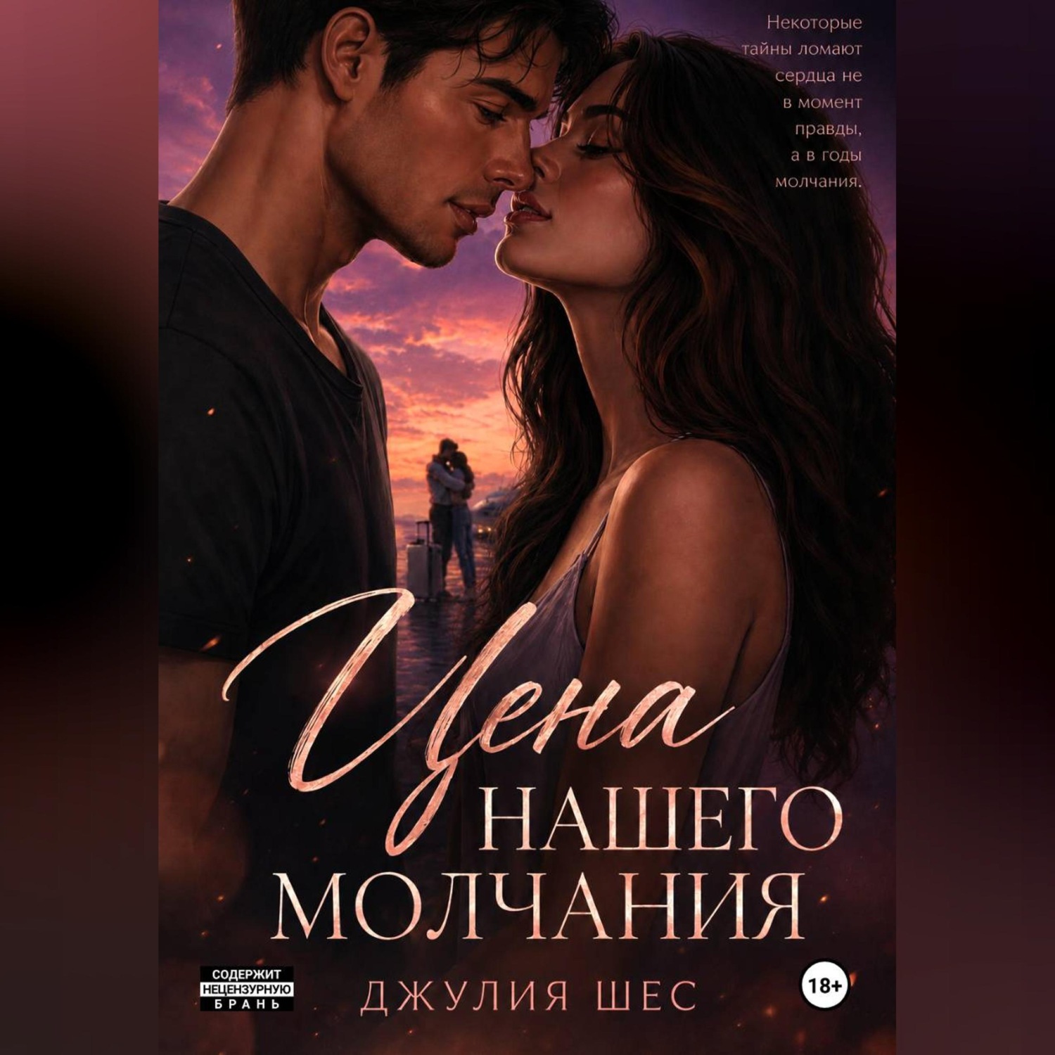 Обложка книги «Цена нашего молчания»