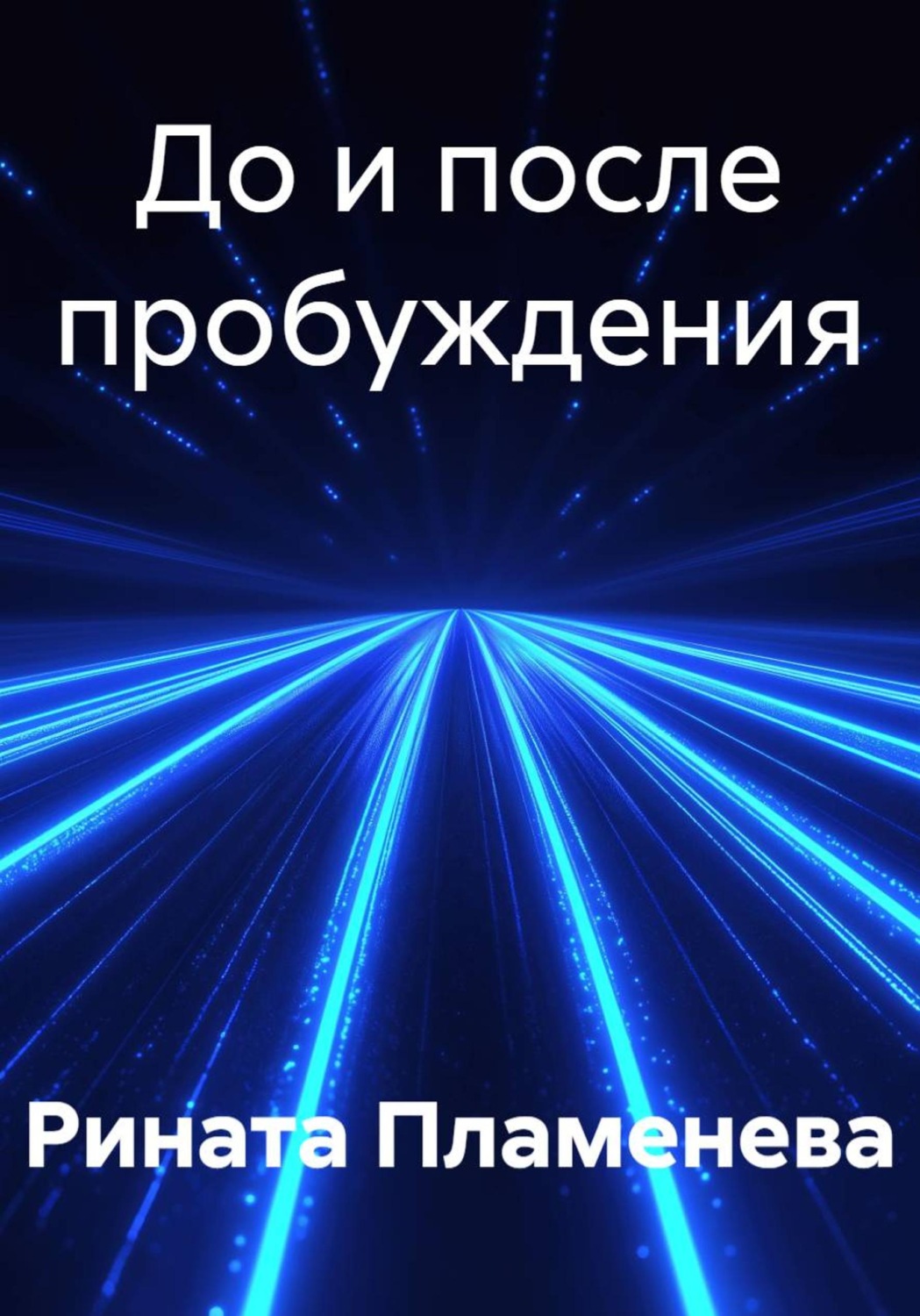 Обложка книги «До и после пробуждения»