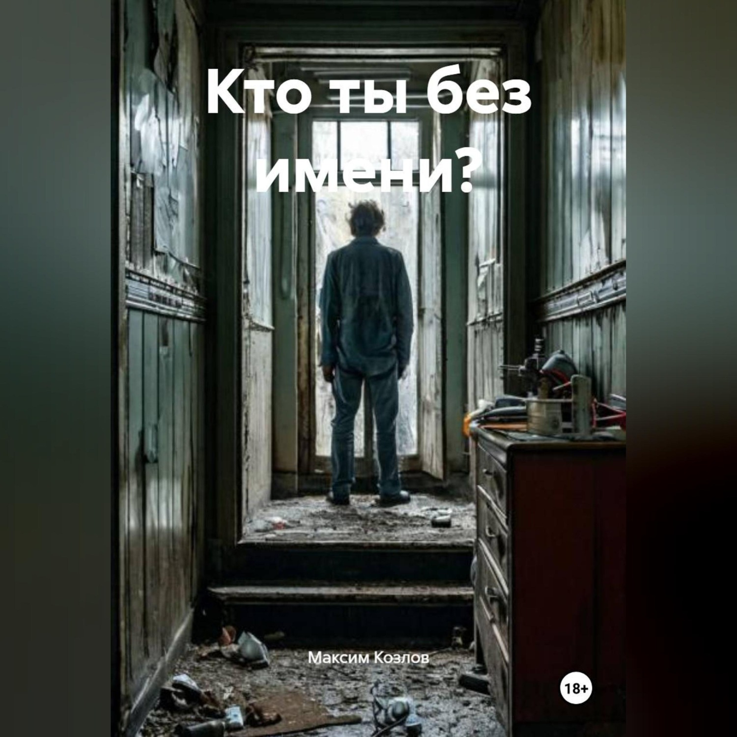 Обложка книги «Кто ты без имени?»