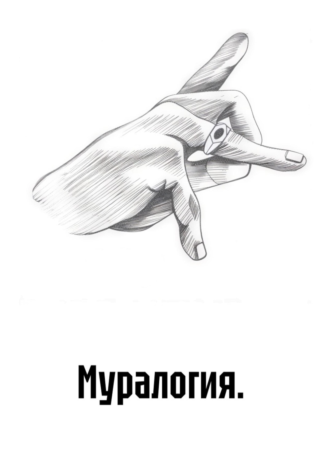 Обложка книги «Муралогия»