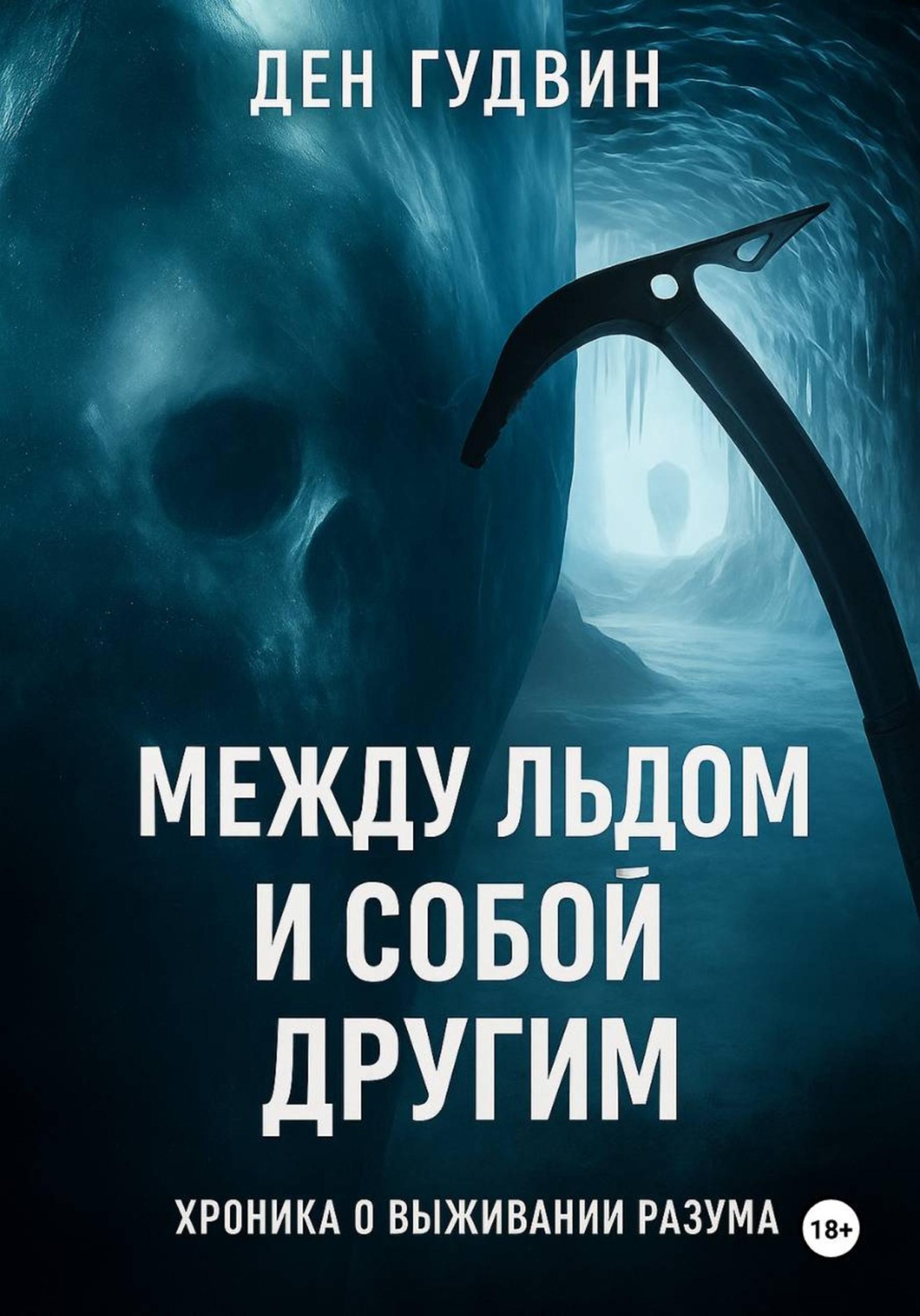 Обложка книги «Между льдом и собой другим: хроника выживания разума»