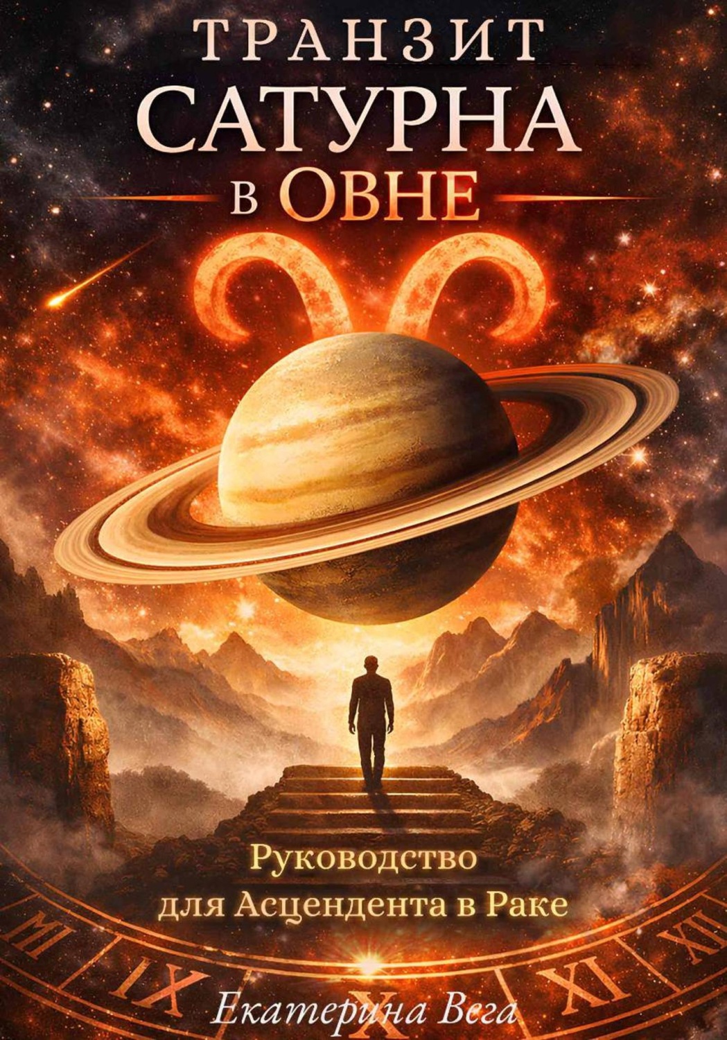 Обложка книги «Транзит Сатурна в Овне. Руководство для Асцендента в Раке»