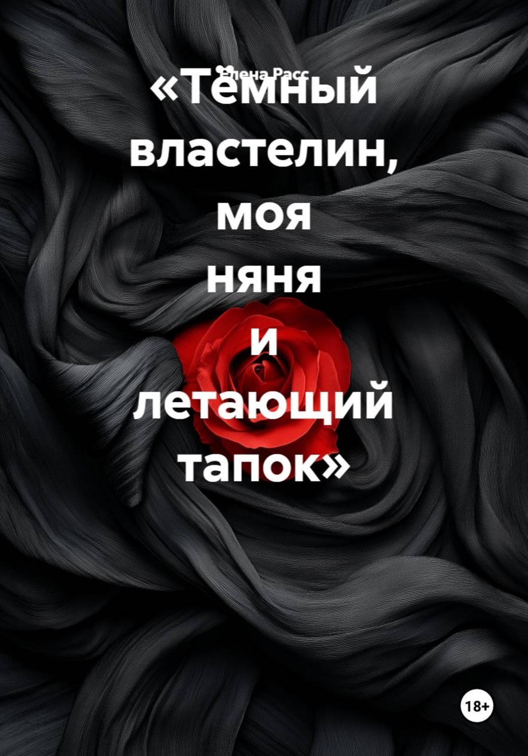 Обложка книги «Тёмный властелин, моя няня и летающий тапок»