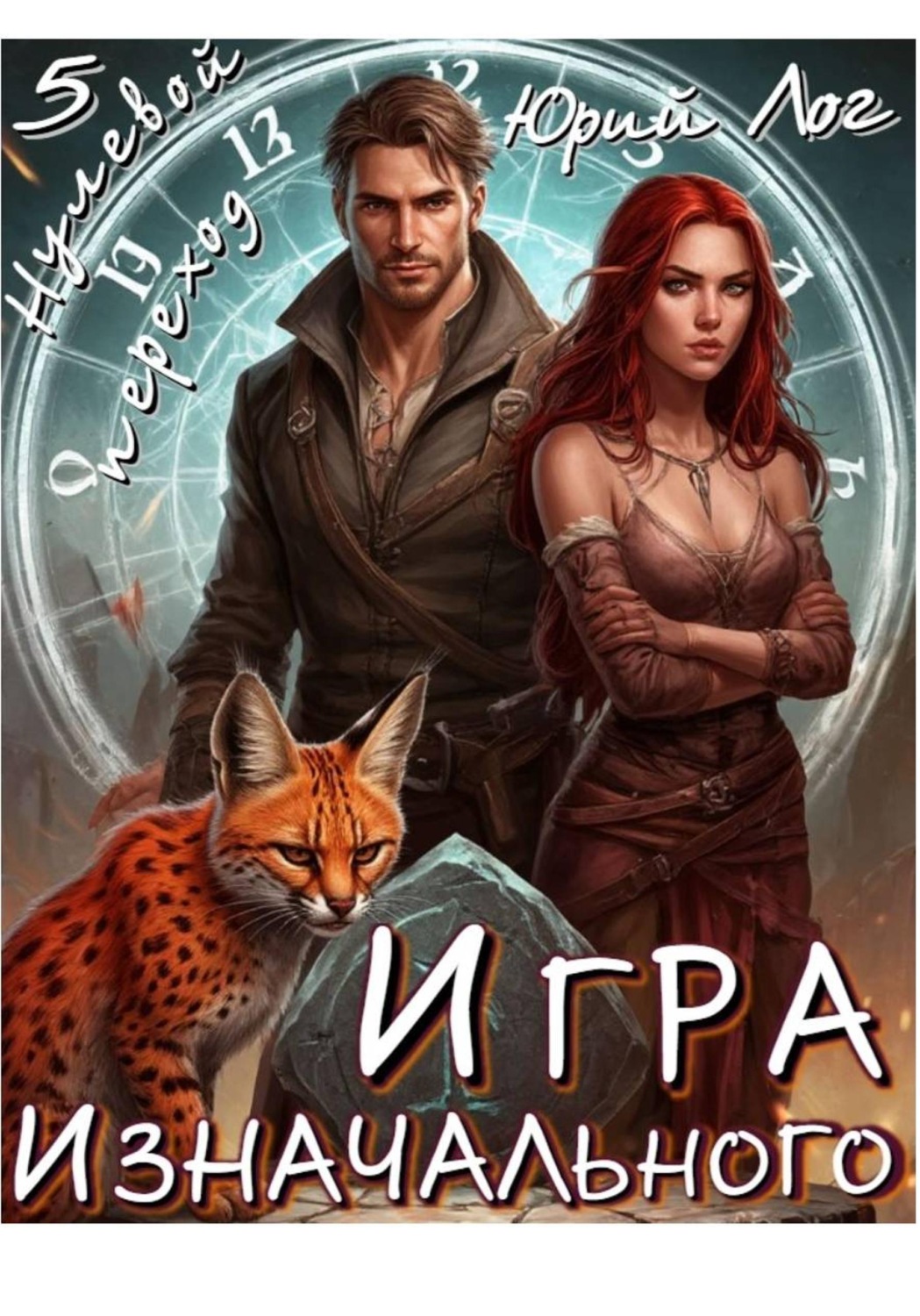 Обложка книги «Игра Изначального»