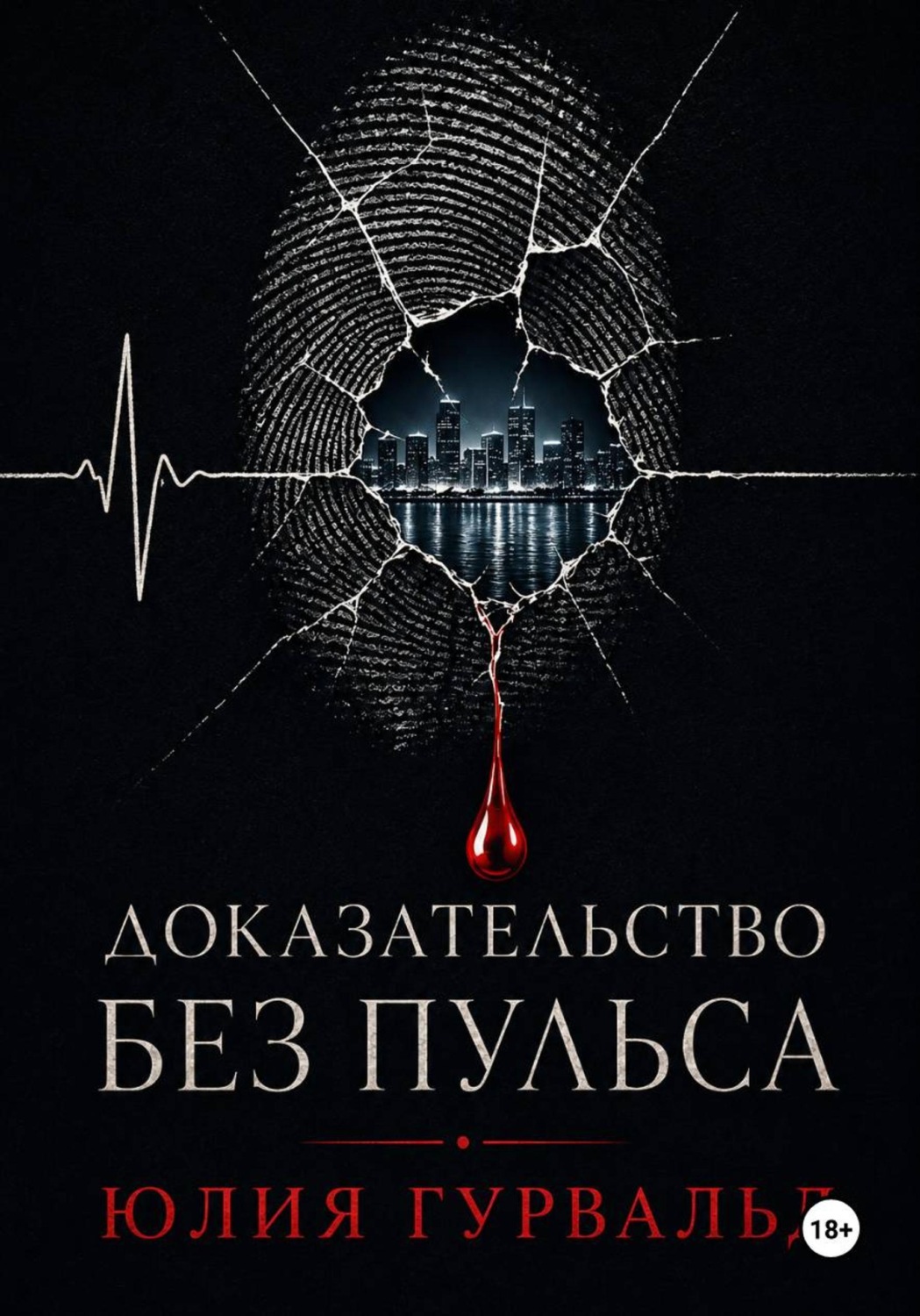 Обложка книги «Доказательство без пульса»