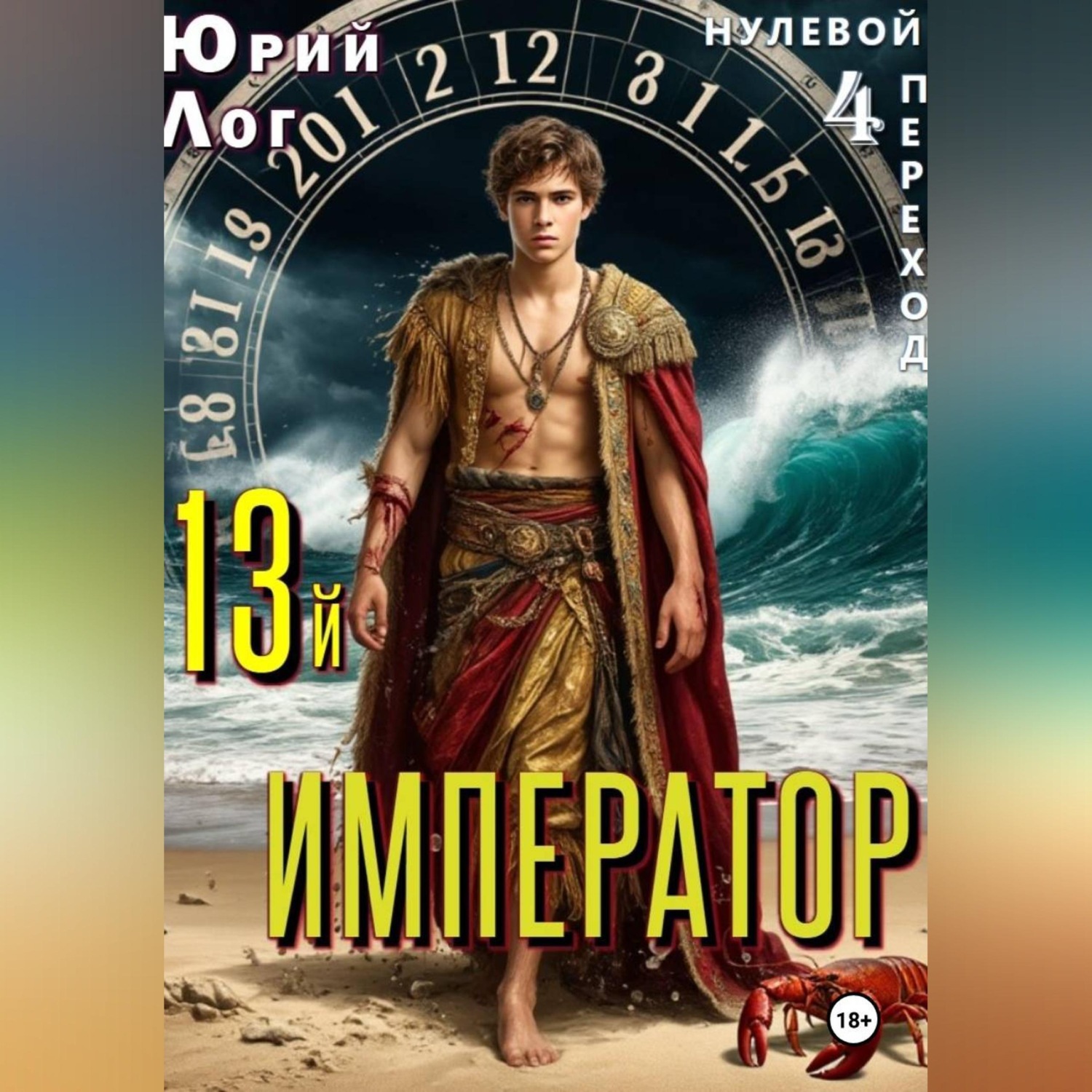 Обложка книги «13-й император»