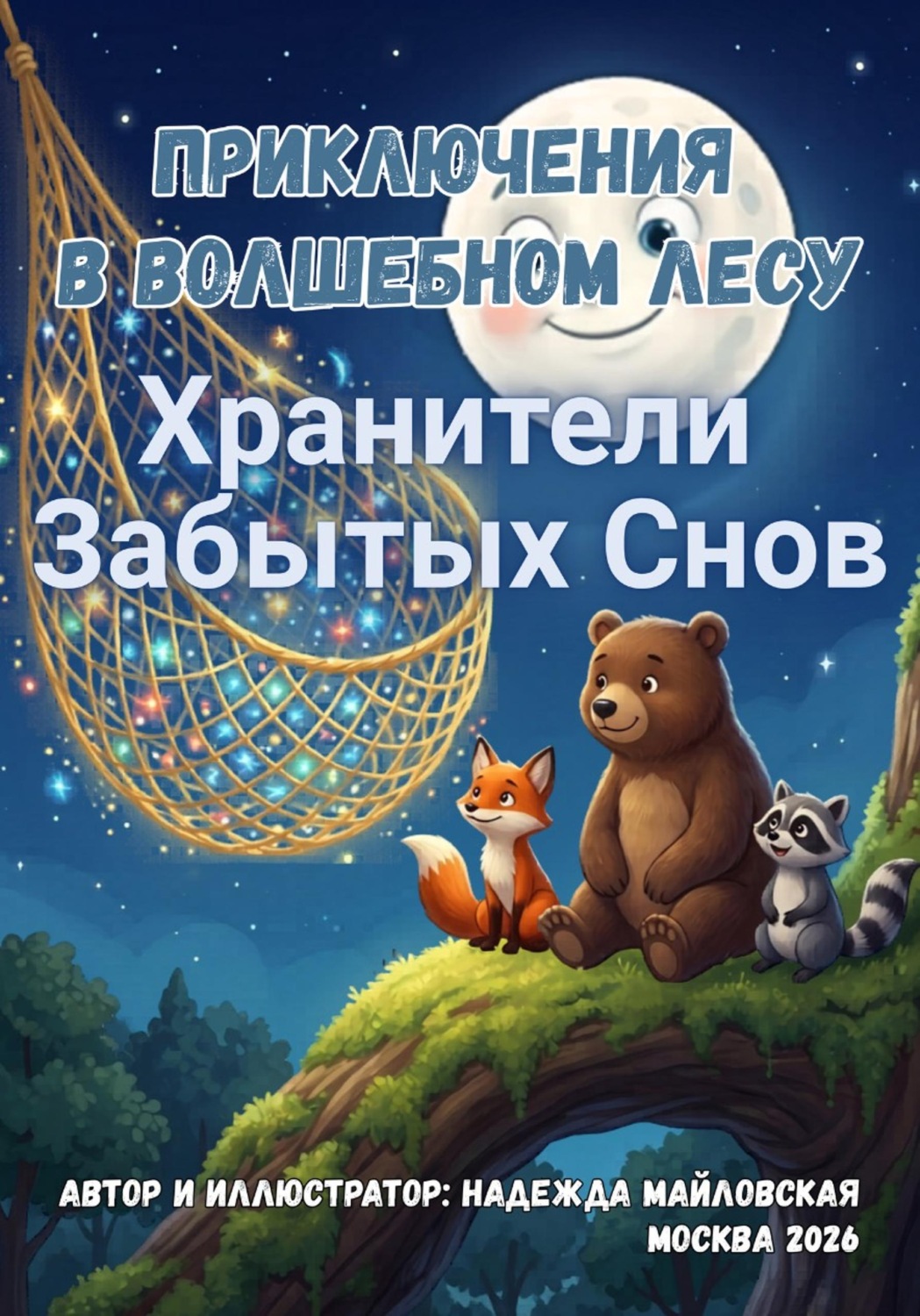 Обложка книги «Приключения в Волшебном Лесу. Хранители Забытых Снов»