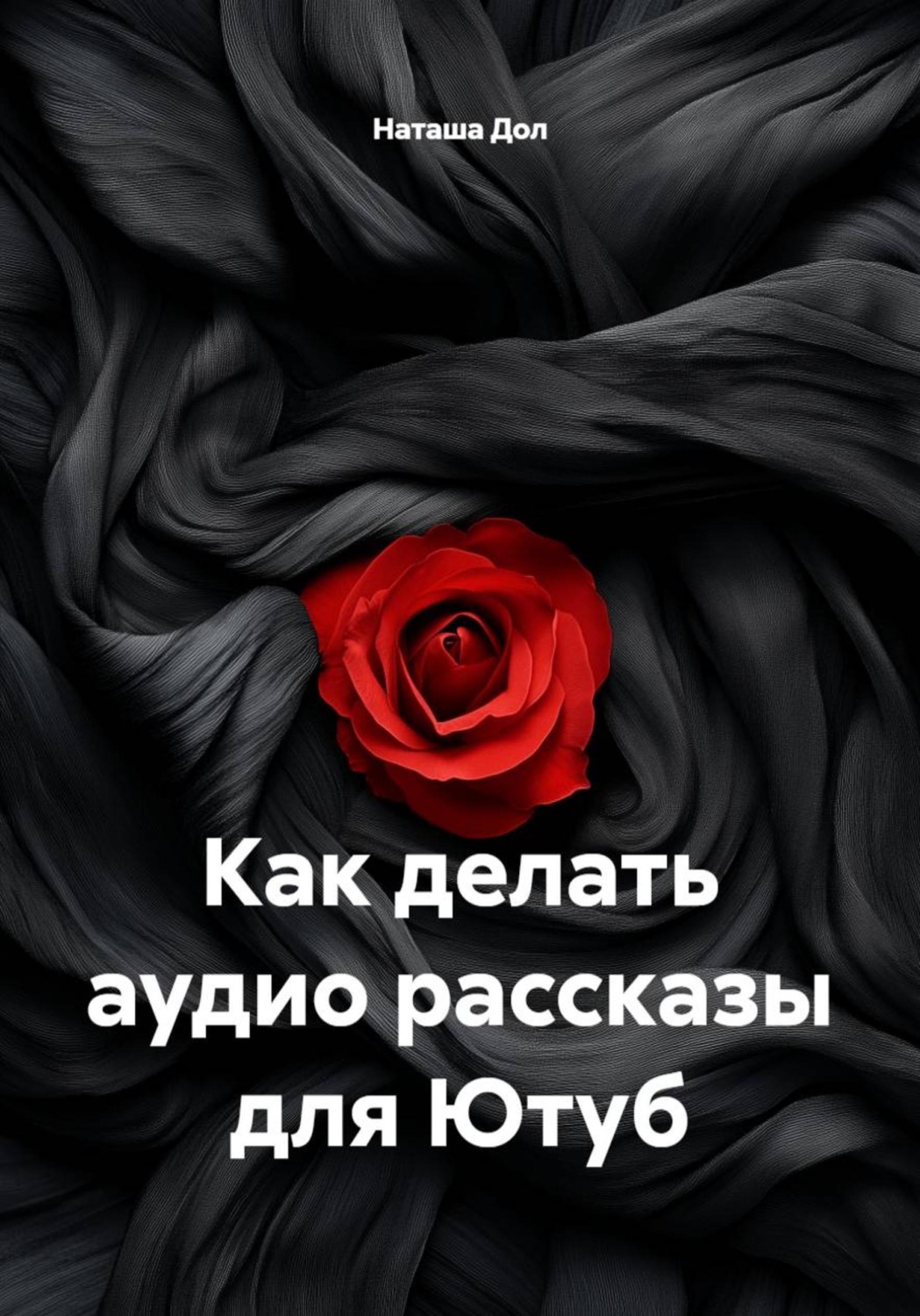 Обложка книги «Как делать аудио рассказы для Ютуб»