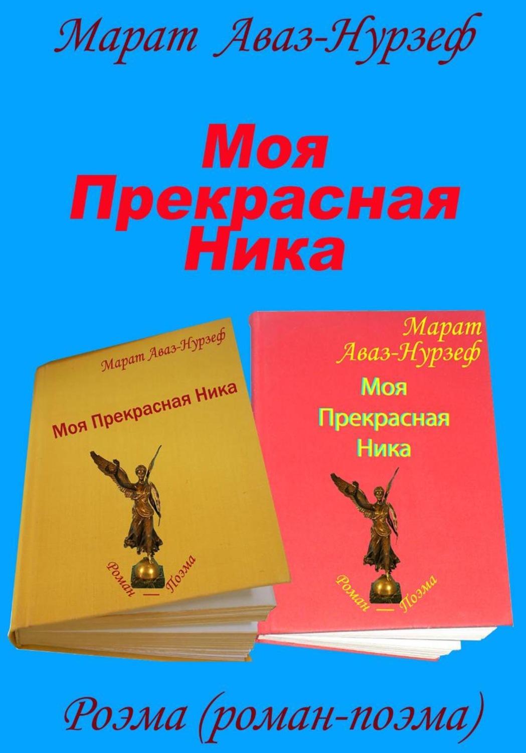 Обложка книги «Моя Прекрасная Ника»