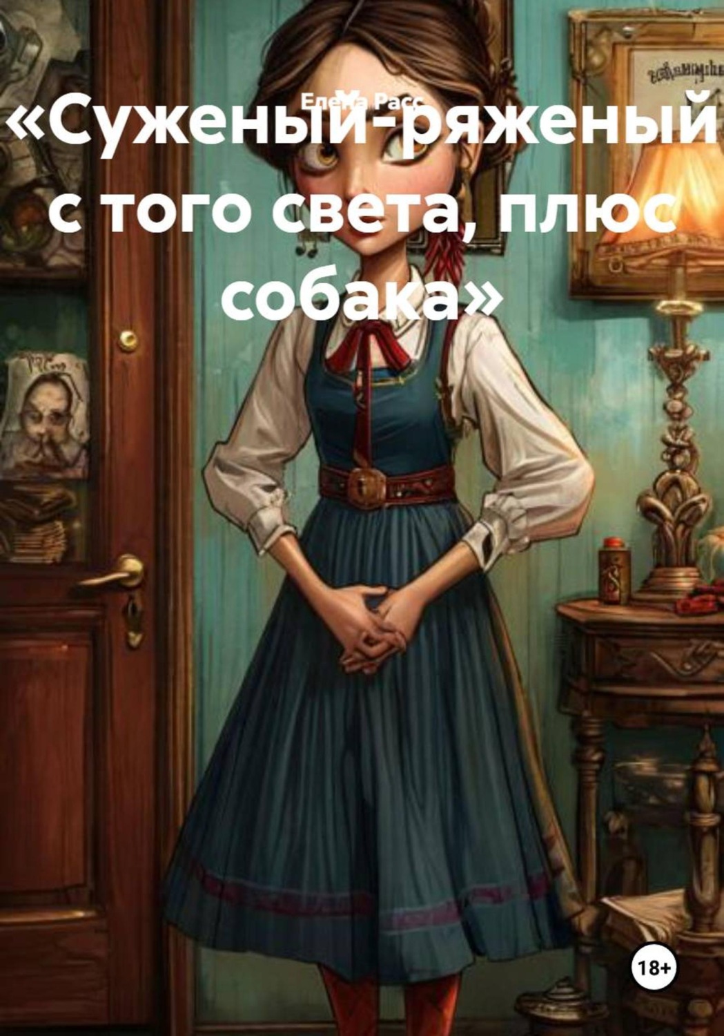 Обложка книги «Суженый-ряженый с того света, плюс собака»