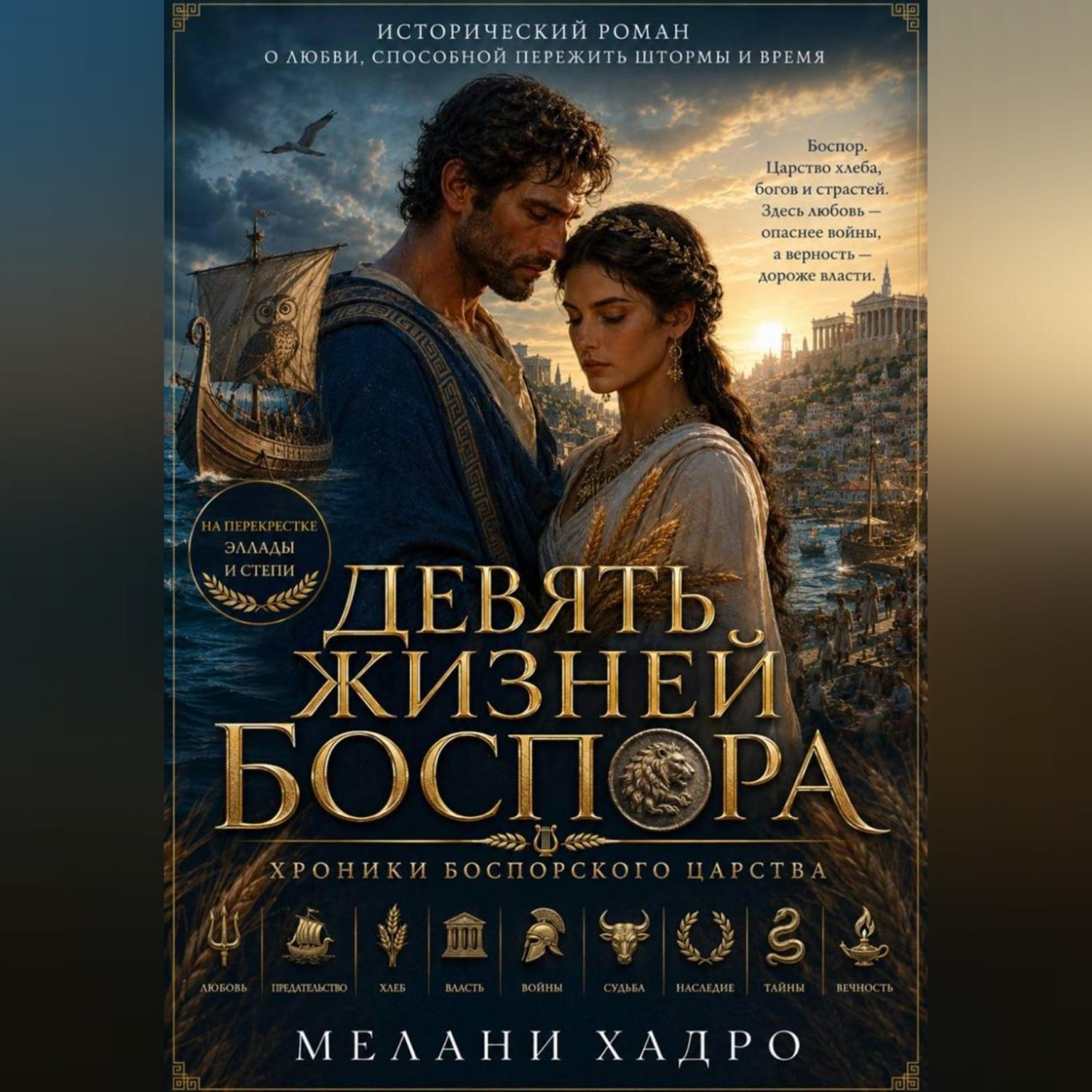 Обложка книги «Девять жизней Боспора»