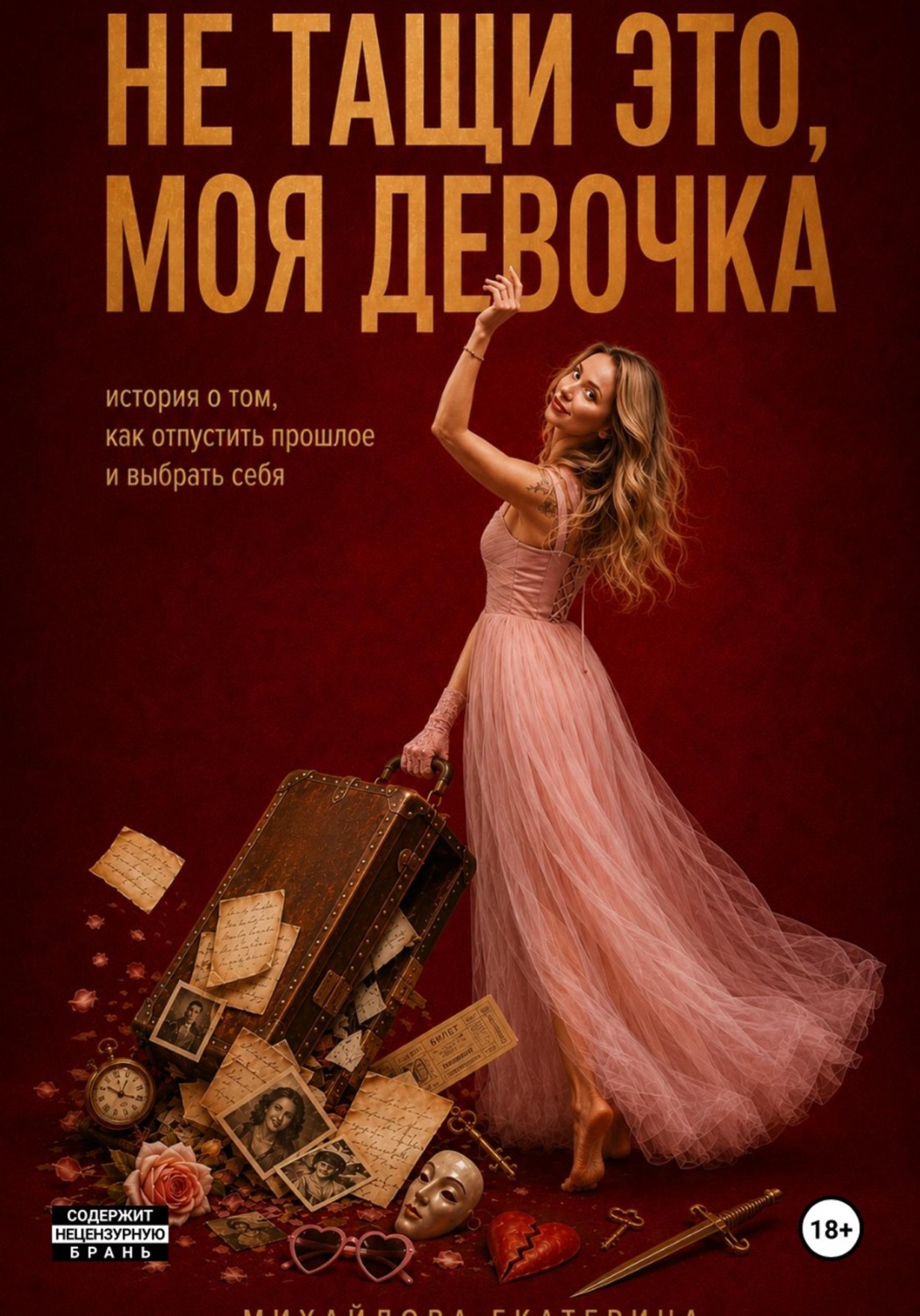 Обложка книги «Не тащи это, моя девочка»