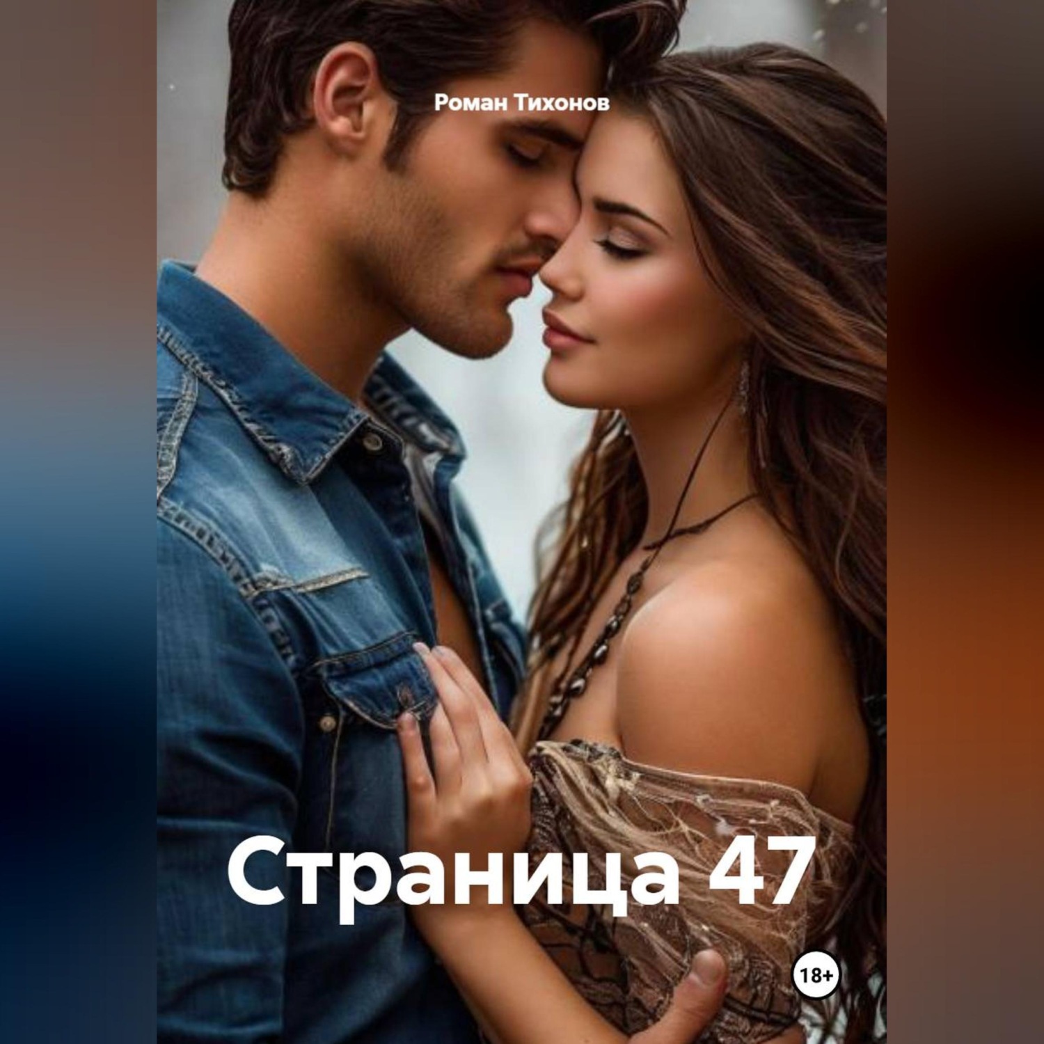 Обложка книги «Страница 47»