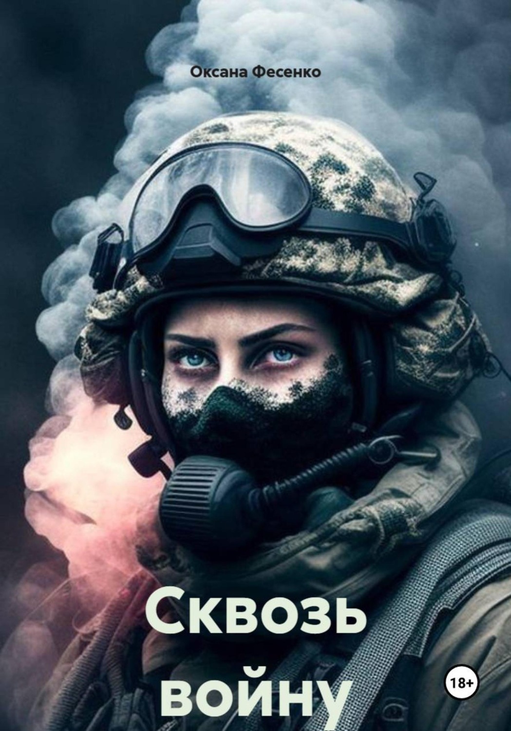 Обложка книги «Сквозь войну»