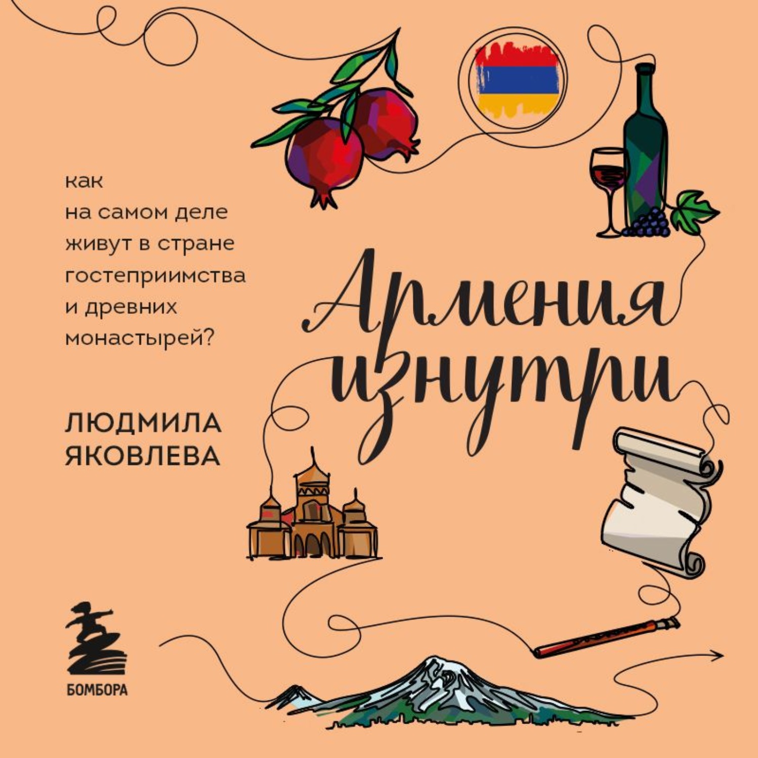 Обложка книги «Армения изнутри. Как на самом деле живут в стране гостеприимства и древних монастырей?»