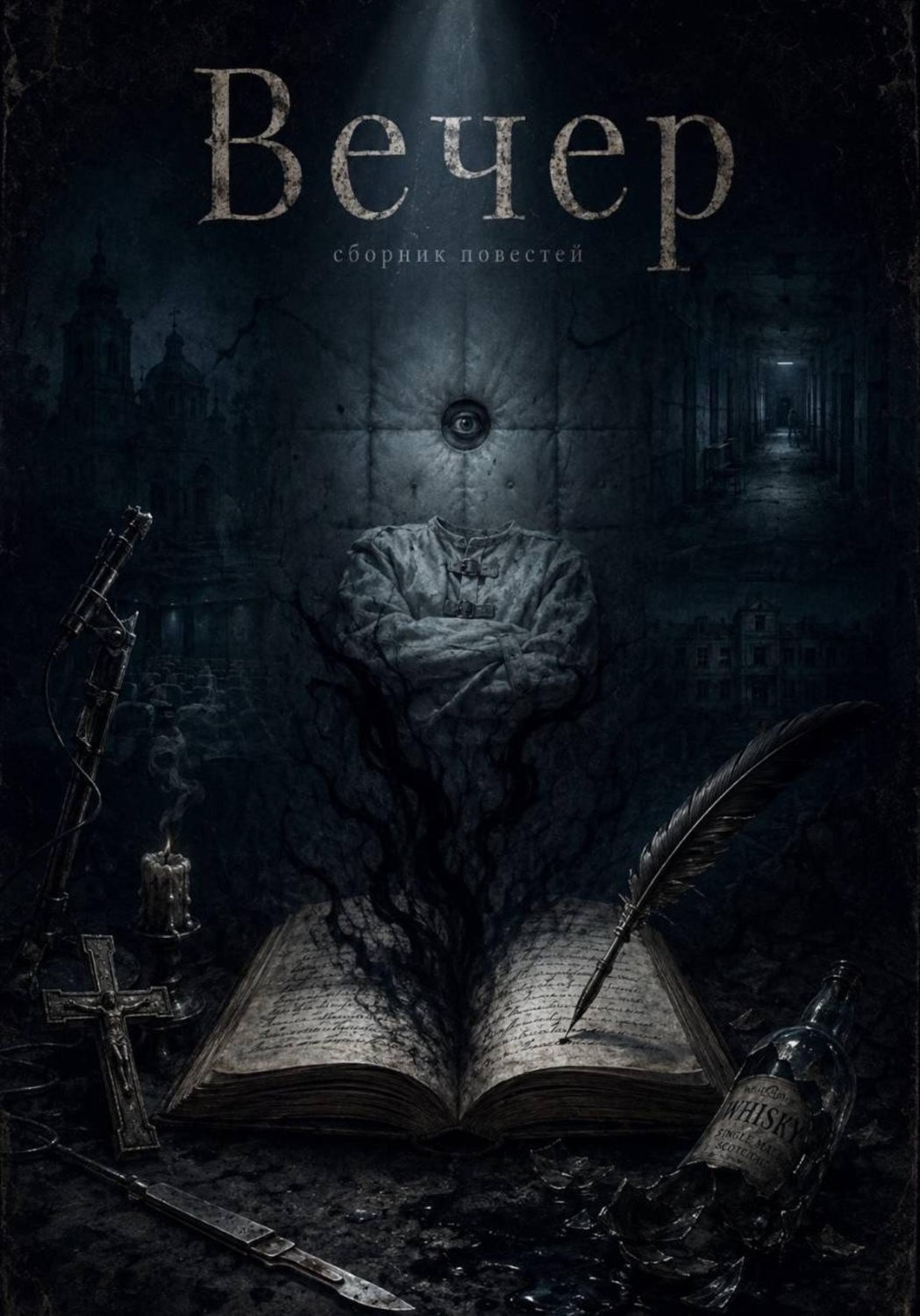 Обложка книги «Сборник повестей "Вечер"»