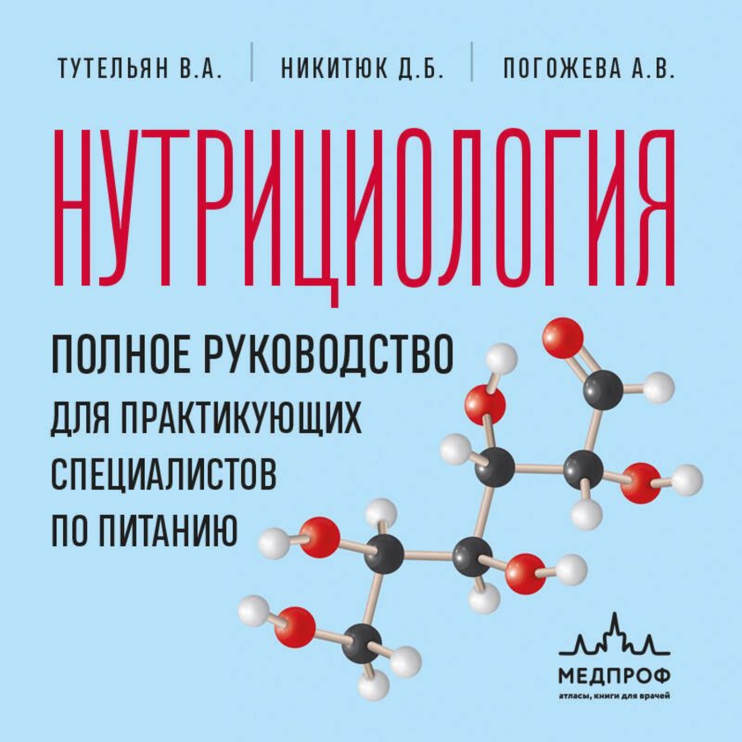 Обложка книги «Нутрициология. Полное руководство для практикующих специалистов по питанию»