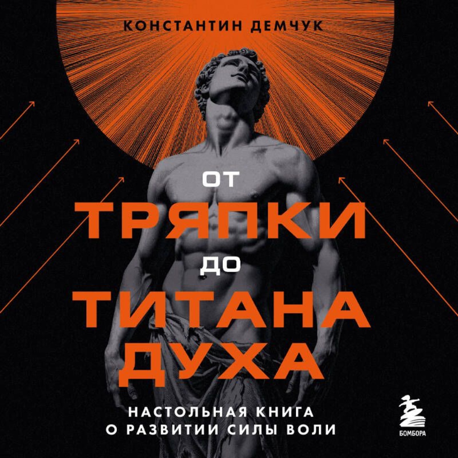Обложка книги «От тряпки до титана духа: настольная книга о развитии силы воли»