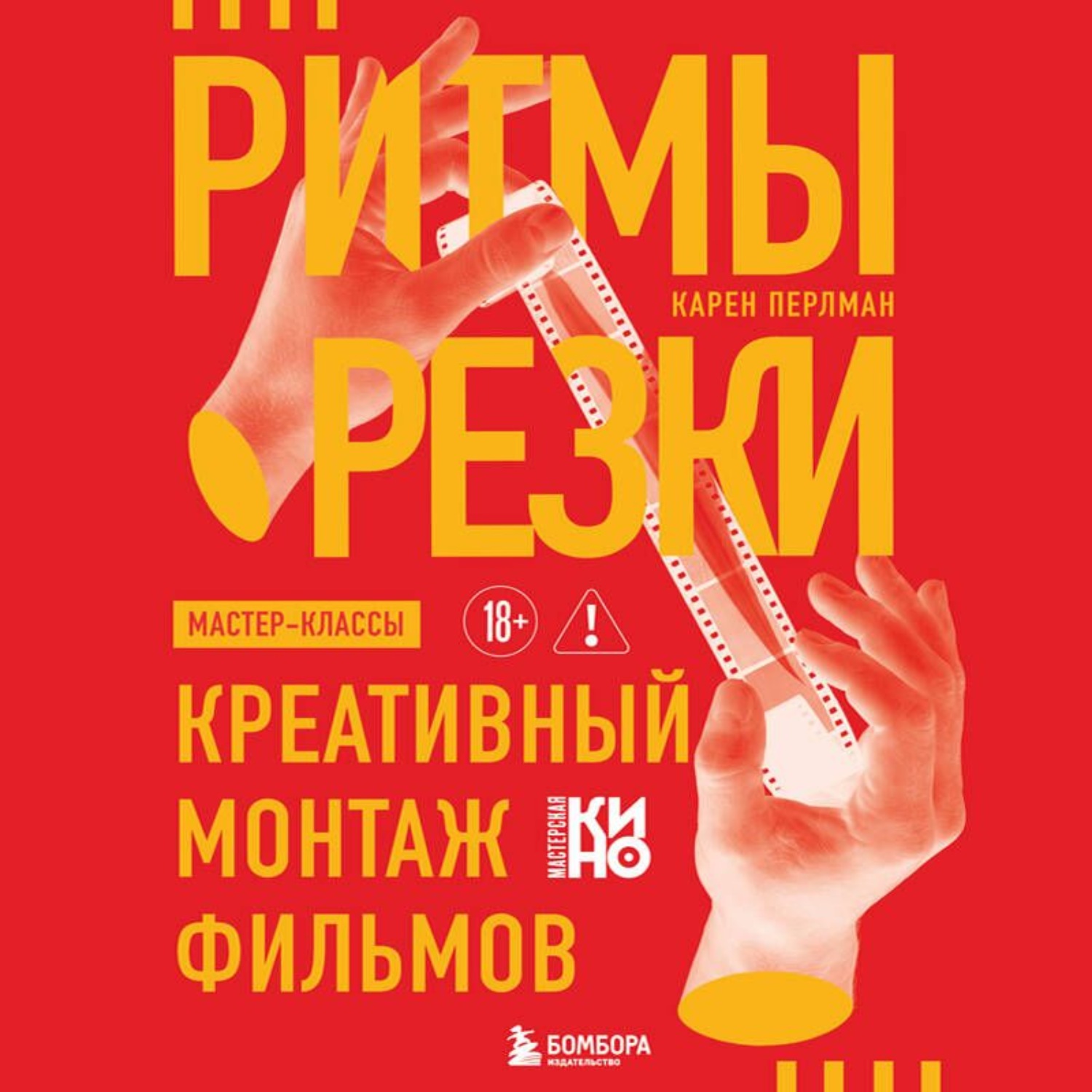 Обложка книги «Ритмы резки. Креативный монтаж фильмов»