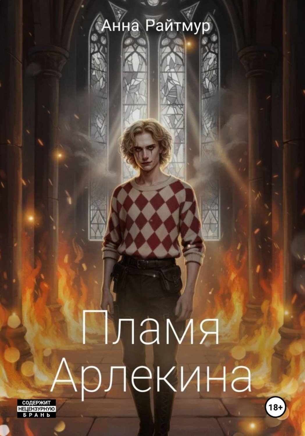 Обложка книги «Пламя Арлекина»