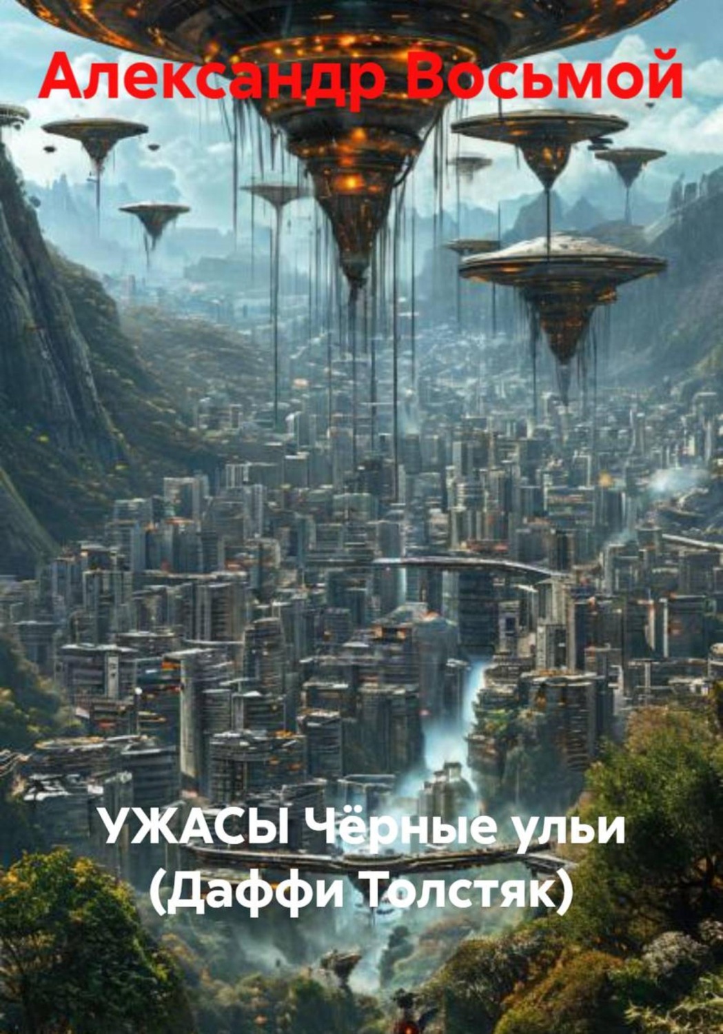 Обложка книги «Чёрные ульи (Даффи Толстяк)»