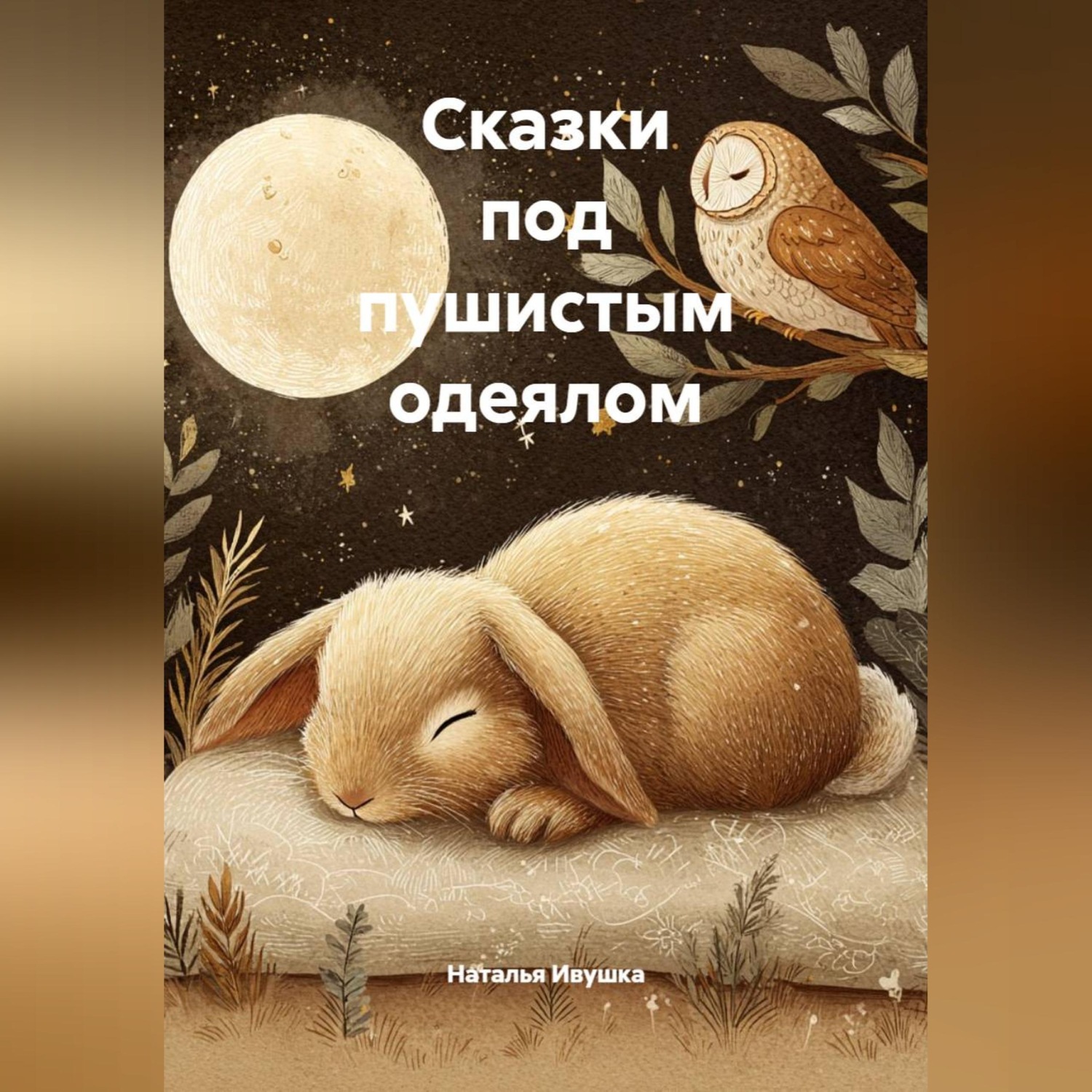 Обложка книги «Сказки под пушистым одеялом»
