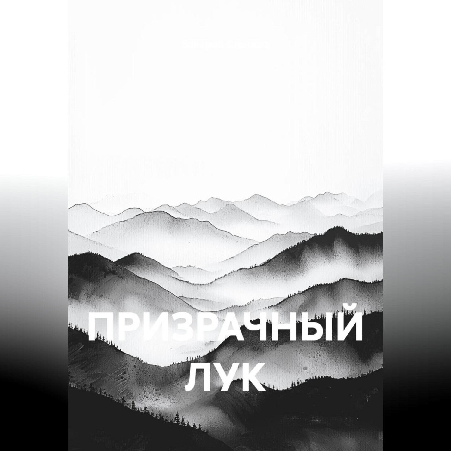 Обложка книги «ПРИЗРАЧНЫЙ ЛУК»