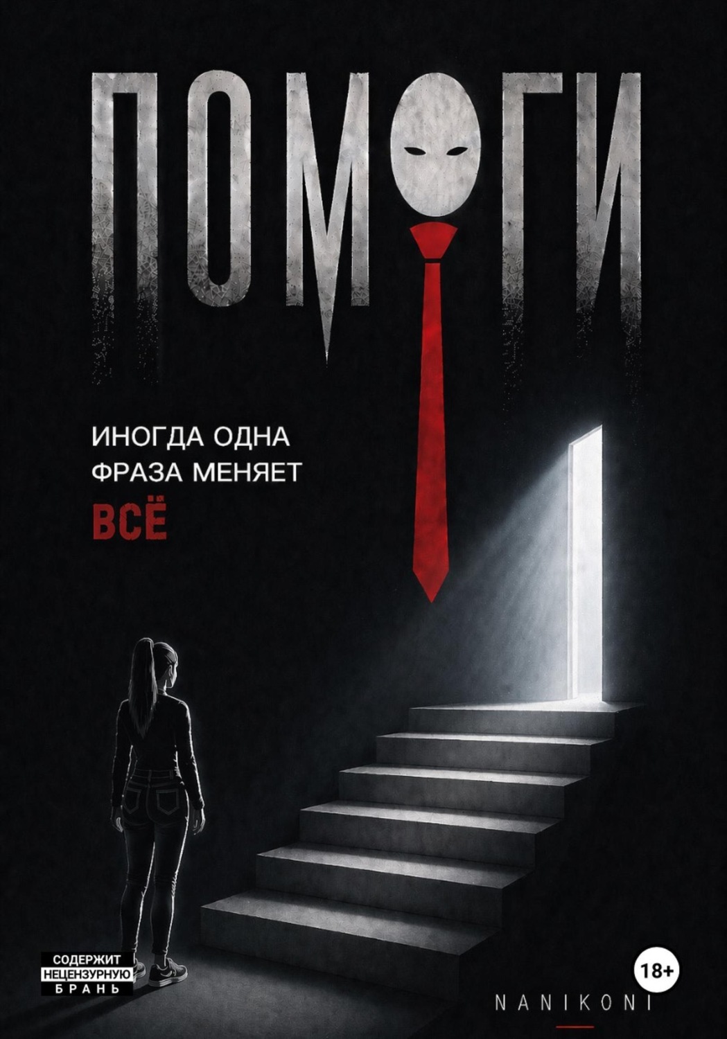 Обложка книги «Помоги!»