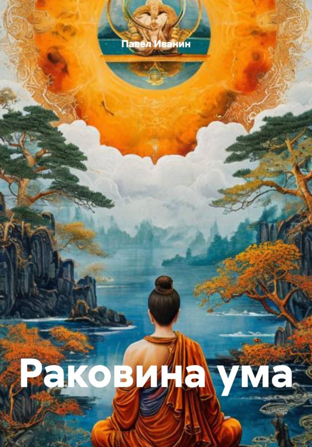 Обложка книги «Раковина ума»