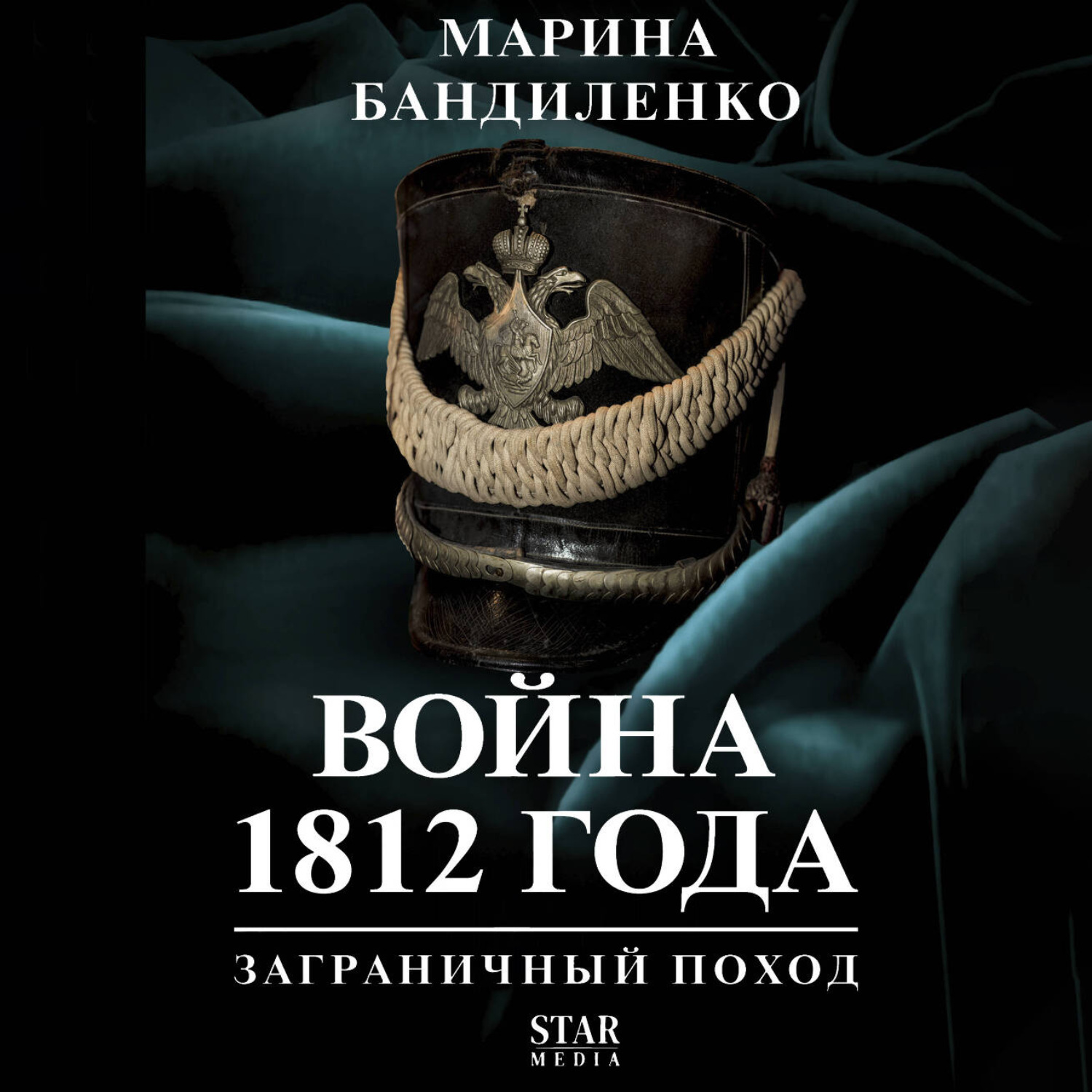 Обложка книги «Война 1812 года: заграничный поход»