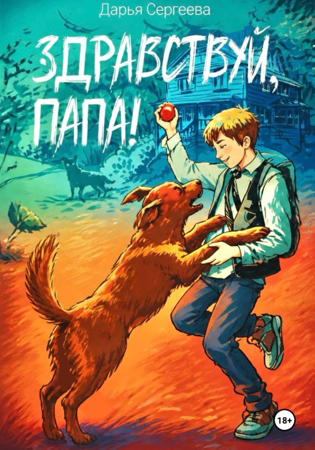 Обложка книги «Здравствуй, папа»