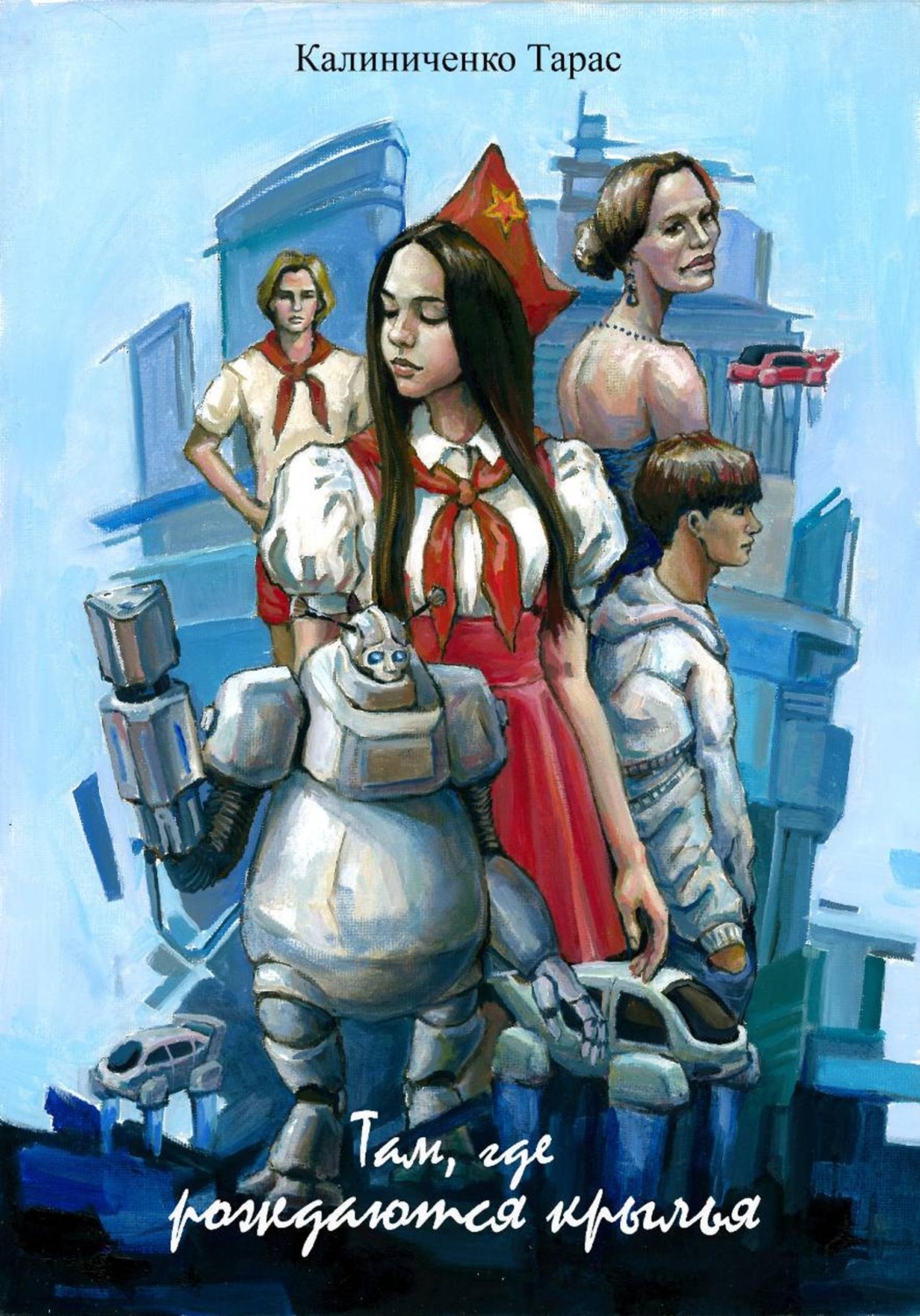 Обложка книги «Там, где рождаются крылья»
