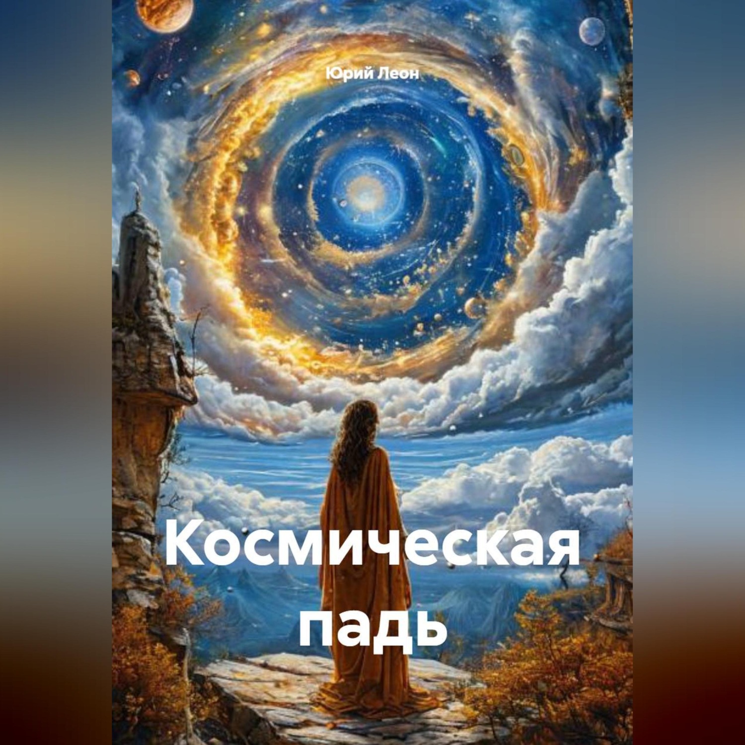 Обложка книги «Космическая падь»