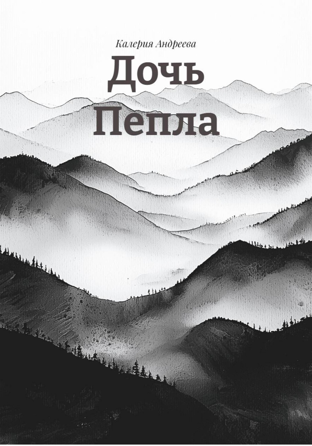 Обложка книги «Дочь Пепла»