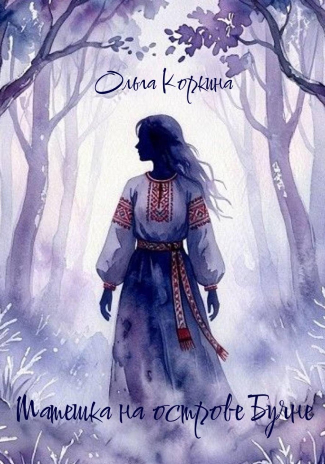 Обложка книги «Матешка на острове Буяне»