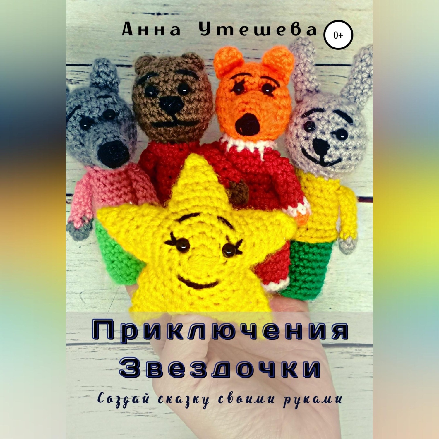 Обложка книги «Приключения Звездочки»