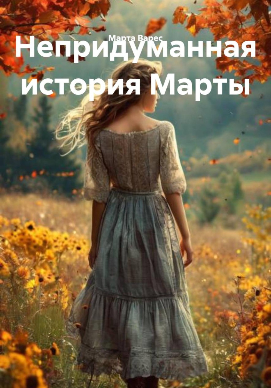 Обложка книги «Непридуманная история Марты»