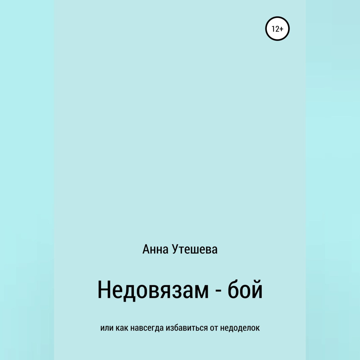 Обложка книги «Недовязам — бой: как навсегда избавиться от недоделок»