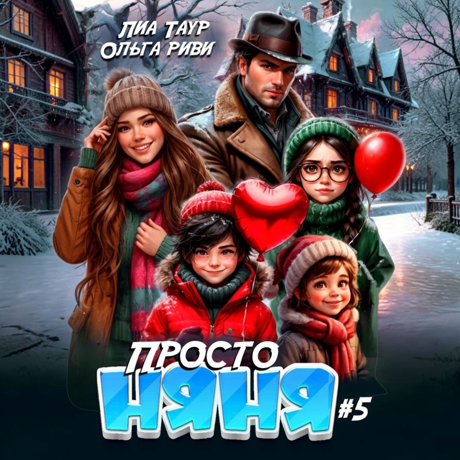 Обложка книги «Просто няня – 5»