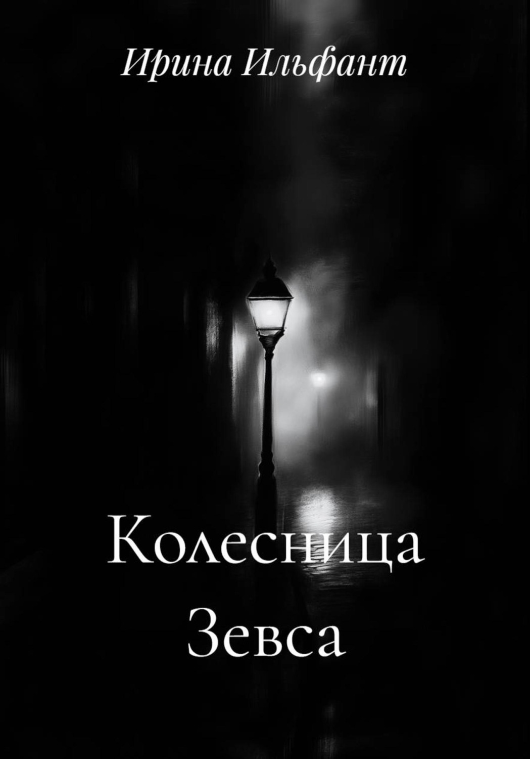 Обложка книги «Колесница Зевса»