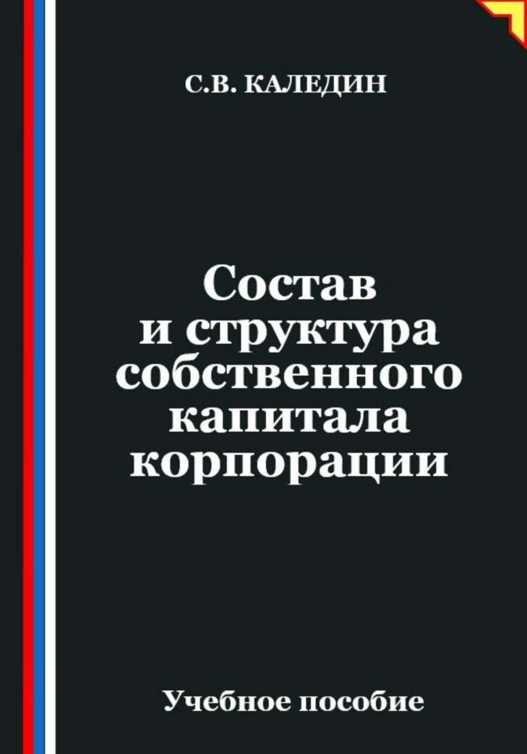 Обложка книги «Состав и структура собственного капитала корпорации»
