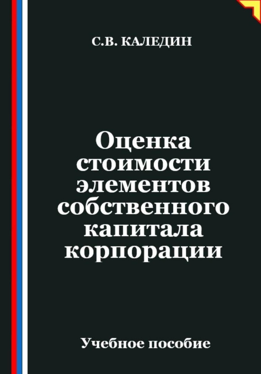 Обложка книги «Оценка стоимости элементов собственного капитала корпорации»