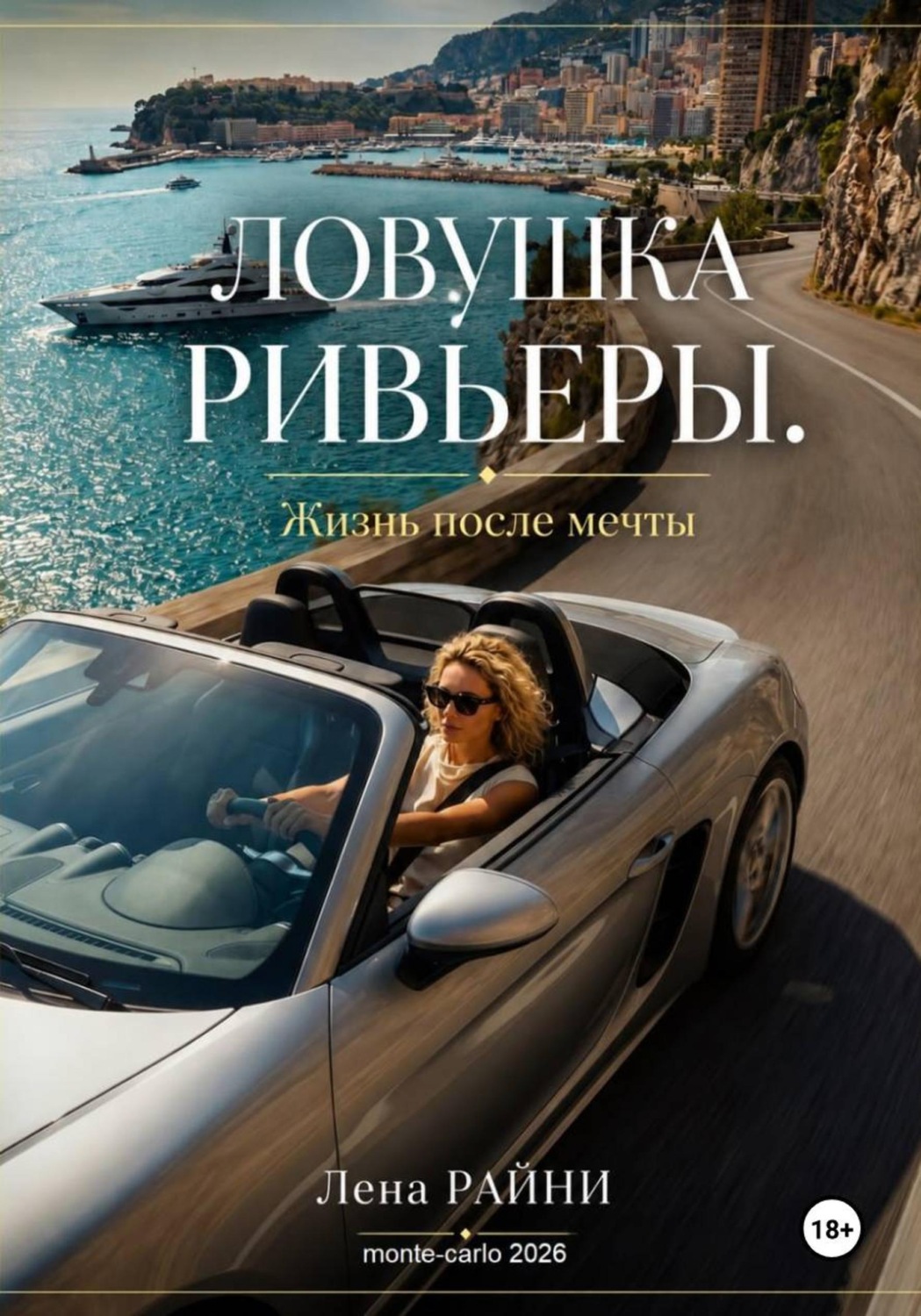 Обложка книги «Ловушка Ривьеры. Жизнь после мечты»