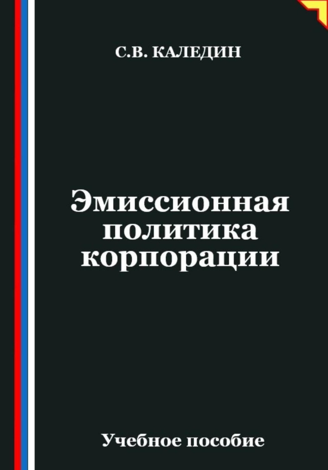 Обложка книги «Эмиссионная политика корпорации»
