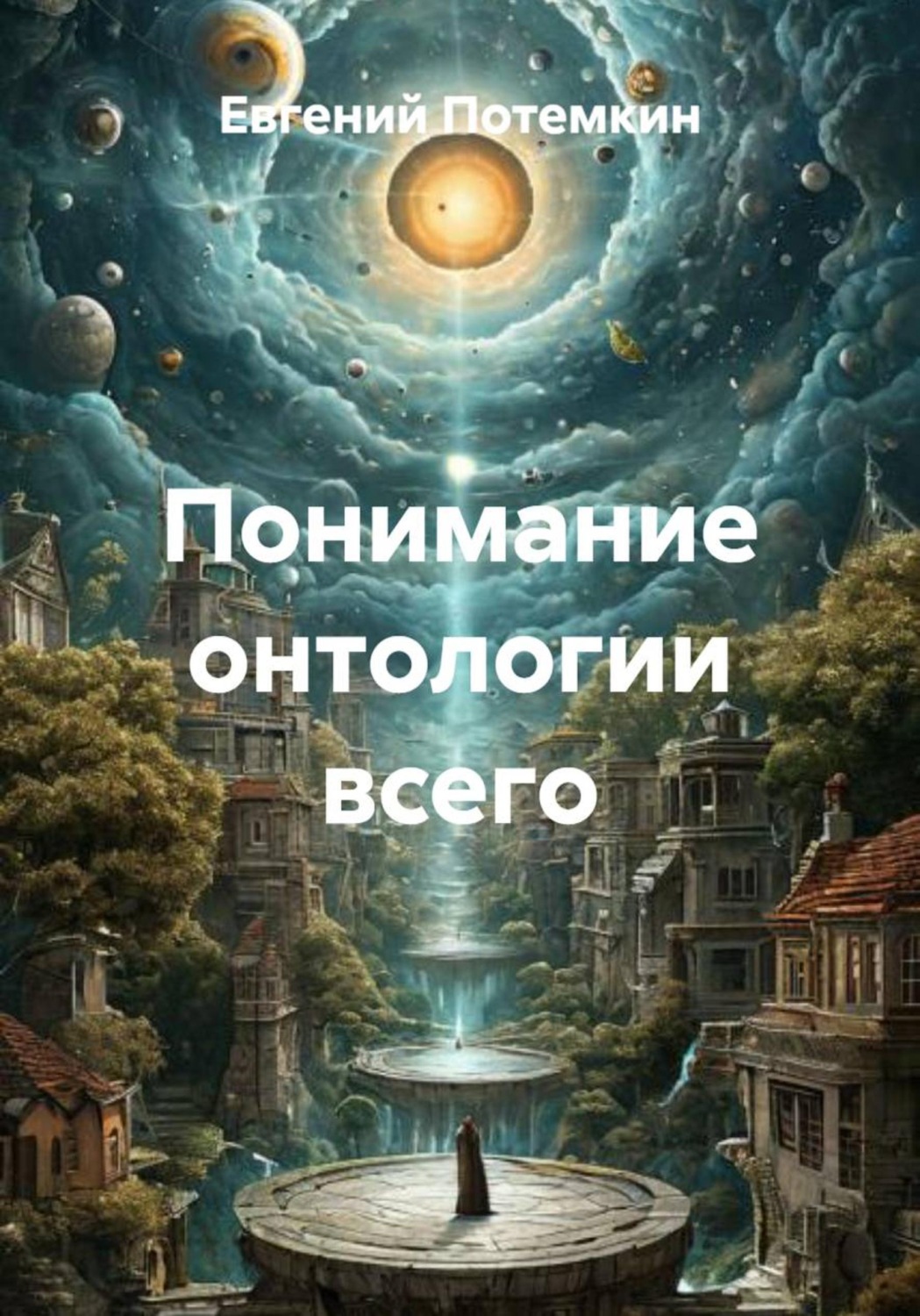 Обложка книги «Понимание онтологии всего»