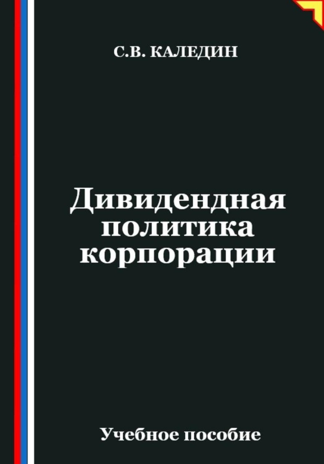 Обложка книги «Дивидендная политика корпорации»
